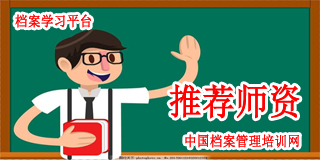 中国档案管理培训网特聘讲师-李长敏